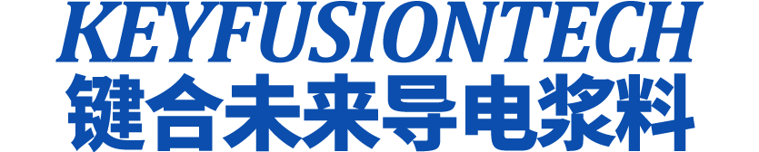 低温银浆及银包铜浆料,导电胶,铜浆,电阻浆料,导电浆料,玻璃雾化芯